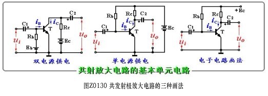 共發射極放大電路的三種畫法