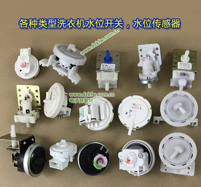 洗衣機水位傳感器